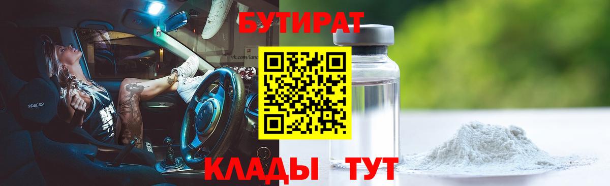 Бутират бутик  Вход с VPN  Добрянка 